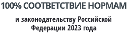 100% СООТВЕТСТВИЕ НОРМАМ и законодательству Российской Федерации 2023 года